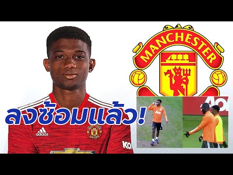 คลิป "อาหมัด" ลงซ้อมครั้งแรกกับทีมปีศาจแดงชุดใหญ่ หรือจะมีชื่อประเดิมศึกแดงเดือด!?