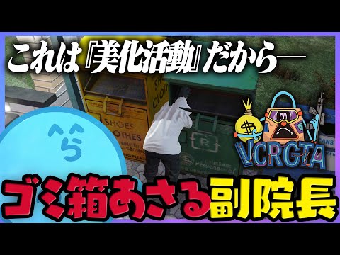 【VCRGTA3】犯罪に必要なファームの量に言葉を失い、ゴミ箱漁りを始めるらっだぁ副院長 - Day2-1【#らっだぁ切り抜き】