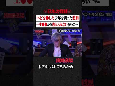 ※巳年の怪談※ ヘビを●した少年を襲った悲劇...一生●●から逃れられない呪いに… #shorts #short #切り抜き