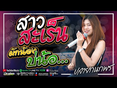 ใหม่!!💥 สาวสะเร็นสะรันบ็อง | มักน้องบ่น้อ | พบรักงานเเข่งเรือ cover รถเเห่ชวมิตรซุปเปอร์บิ๊ก2