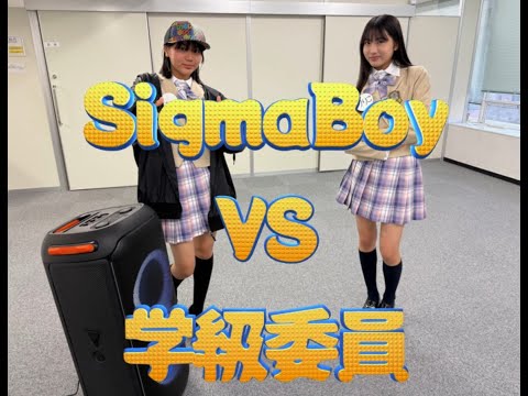 美少女YouTu部≪大叱責≫SigmaBoyVS学級委員