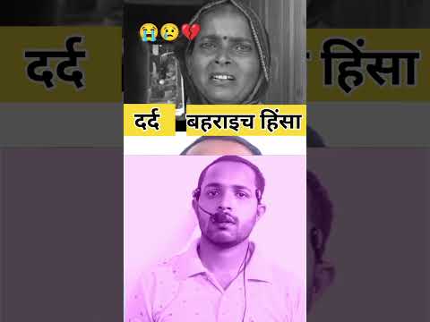 Bahraich Violence: बेगुनाह परेशान| #youtubeshorts #viralshort #viralfeed #shortsvideo