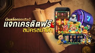 แจกโค้ด เครดิตฟรี ใหม่ล่าสุด เครดิตฟรี ไม่มีเงื่อนไข ไม่ต้องฝากก่อน 2025
