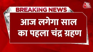 Breaking News: आज लगेगा साल का पहला चंद्र ग्रहण,  रात 1 बजकर 02 मिनट पर होगा खत्म