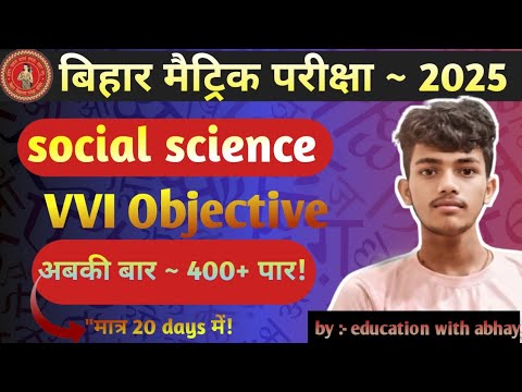 सामाजिक विज्ञान objective 2025|SST OBJECTIVE QUESTION|social science class 10th objective#viralvideo