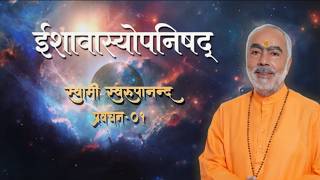 Ishavasya Upanishad Talk 1 | Ishavasya Upanishad! | Swami Swaroopananda |#Upanishads #ChinmayaMis...