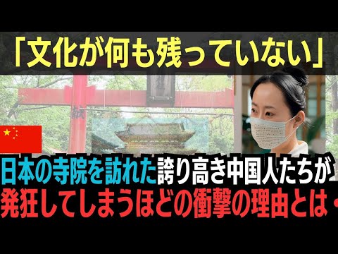 【海外の反応】「文化が何も残っていない」日本の寺院を訪れた、誇り高い自国の文化を持つ中国人たちが、突然涙した衝撃の理由