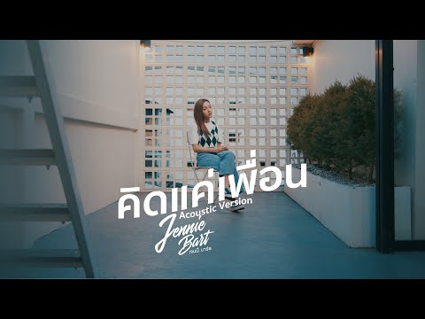 คิดแค่เพื่อน - Jennie Bart | Acoustic Version