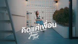 คิดแค่เพื่อน - Jennie Bart | Acoustic Version