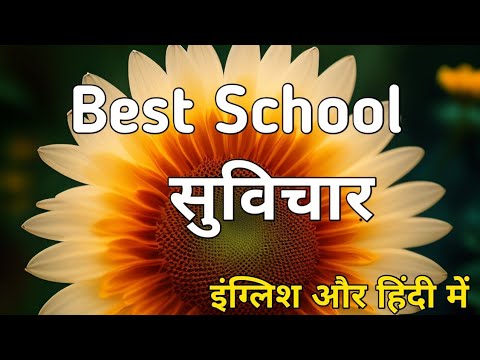 💯Best School Suvichar।।Top School Thought।।#BetterVichar