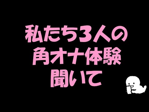 【角オナ】秘密のひとりエッチ ３人の体験談