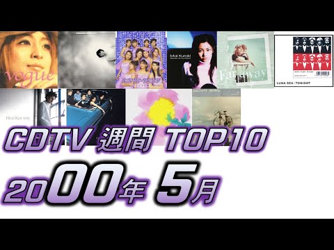 CDTV 2000年 5月 週間ランキング TOP10 [JPOP RANKING / 일본노래 랭킹]