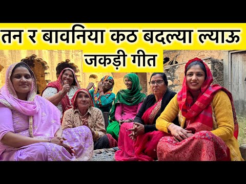 तन र बावनिया क्ठे बदला ल्याऊ | जकड़ी गीत | राजस्थानी विरासत