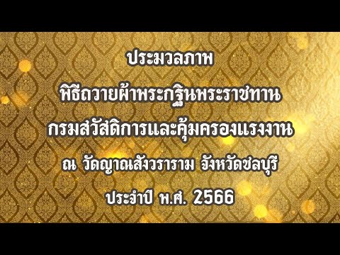 ประมวลภาพ พิธีถวายผ้าพระกฐินพระราชทาน กสร. ณ วัดญาณสังวราราม จังหวัดชลบุรี ประจำปี 2566