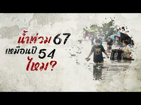 Clearปม EP:17 น้ำท่วม 67 เหมือนปี 54 ไหม?