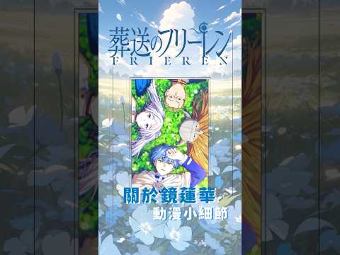 《葬送的芙莉蓮 》關於鏡蓮華的動漫小細節#shorts