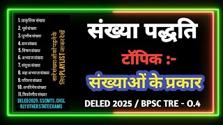 NUMBER SYSTEM/संख्या पद्धति/संख्याओं के प्रकार/MATHS FOR BPSC-0.4/DELED-2025/MATHS FOUNDATION CLASS