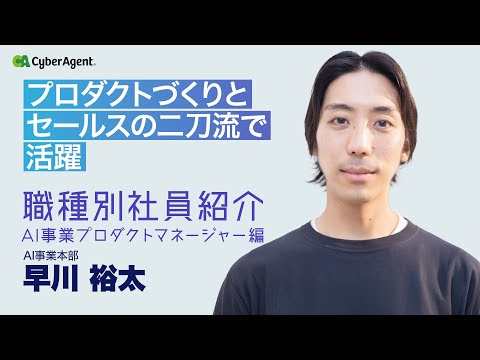 【サイバーエージェント】職種別社員紹介 ～AI事業プロダクトマネージャー～