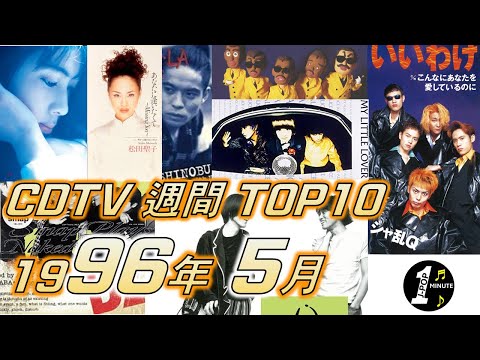 CDTV 1996年 5月 週間ランキング TOP10 [JPOP RANKING / 일본노래 랭킹]
