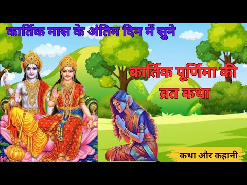 कार्तिक पूर्णिमा व्रत कथा kartik Purnima Vrat Katha | Purnima Ki Kahani | Purnima ki Katha | Purnima