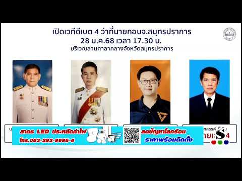 องค์การบริหารส่วนจังหวัดสมุทรปราการจัดดีเบตผู้สมัครนายก 28มค.68