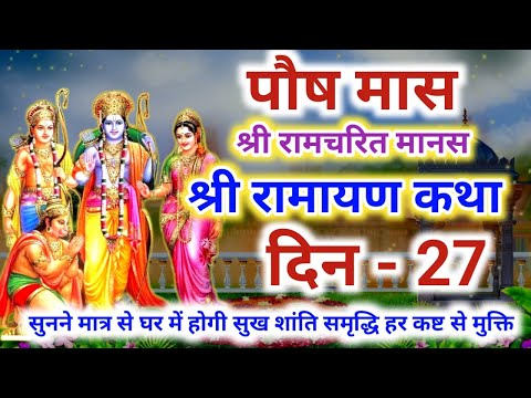 श्री रामचरित मानस की कथा दिन 27 | Shri Ramayan ki katha - 27 | श्री रामायण की कथा | श्री राम कथा