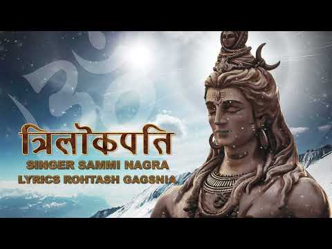 त्रिलोकपति  II भोलेनाथ के इन 11 रुपों का गुणगान सुनने से होंगी हर मनोकामना पूरी ll Sammi Nagra ll
