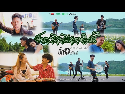 เด็กแถวไหนไม่หลายใจมั้ง - ปิ๊ก อภิชาติ(Official MV)