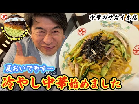 【京都2本立て】寺門ジモンに「この冷やし中華に勝てるのあるのか？」と言わしめた中華のサカイ登場！＆全国から取寄せ多数！大人気のタルトタタンの豪華2本立てSP！