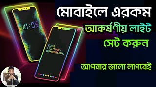 চমৎকার লাইট | আপনার ভালো লাগবেই | Border Light for Android |