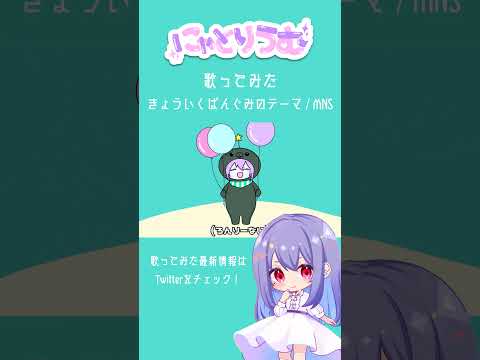 【#歌ってみた】きょういくばんぐみのテーマ / MNS【#shorts 】