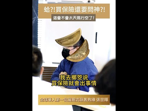 #shorts #reels 蛤?!買保險也要問神?!這會不會太天馬行空了!【威力行銷/張子曰】【全球華人第一位催眠式銷售教練 張世輝】