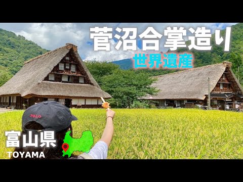 富山県五箇山観光！世界遺産の菅沼合掌造りへ！Toyama Prefecture sightseeing! Suganuma Gassho-zukuri, a World Heritage Site!