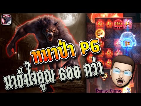 สล็อตPG : Werewolf's Hunt  หมาป่า มาไง x526 เหลือเชื่ออ