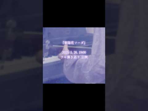 【original】💠明日、新曲弾き語りで公開します🌿‬‬ #花雨 #オリジナル曲 #紫陽花ソーダ
