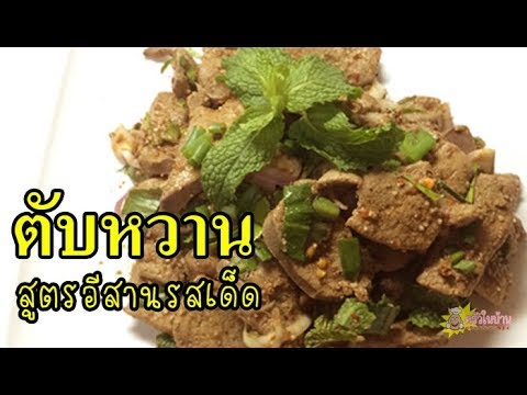 ตับหวาน สูตรอีสานรสแซ่บ วิธีทำง่ายๆ อร่อย ต้องลอง