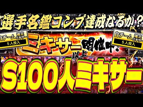 初の選手名鑑コンプなるか？Sランク100選手以上ミキサーした結果マジで過去最高の神回爆誕？！？！【プロスピA】【プロ野球スピリッツ】