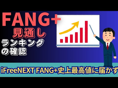 【新NISA】12.09FANG+の見通し｜楽天SCHD&iFreeNEXT FANG+のランキングは？SBI schdは低コスト