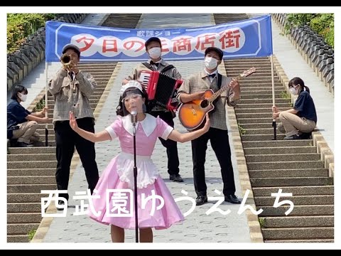 西武園ゆうえんち「薫ちゃんの歌謡ショー」