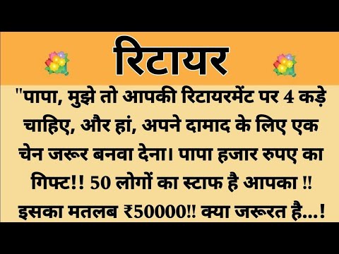 रिटायर||Suvichar || Emotional & Heart Touching Story | Motivational Story | Hindi Kahaniyan |Kahani