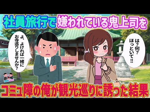 【2ch馴れ初め】社員旅行で嫌われている鬼上司を コミュ障の俺が観光巡りに誘った結果   【ゆっくり】