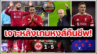 วิเคราะห์บอล ลิเวอร์พูล! เวียร์ตซ์ ประเดิมแอสซิสต์ : เจาะ 5 ข้อหงส์ระบายคลั่งจิกอินทรีแดงดำเละ 5-1!