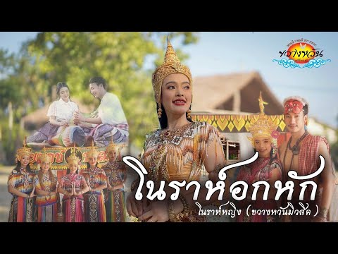 เพลงโนราห์อกหัก - โนราห์หญิง ขวางหวันมิวสิค [ OFFICIAL MV ]