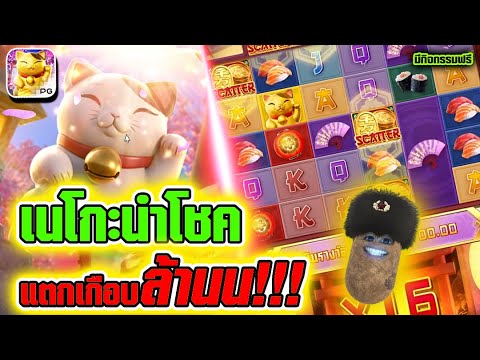 สล็อต Lucky Neko สล็อตpg ลัคกี้เนโกะ แตกง่าย ล่าสุด 2025 ลุ้นแตกเกือบล้าน!