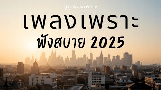 รวมเพลงเพราะๆ ฟังสบายๆ ฟังทำงาน ร้านกาแฟ 2025 EP.342 #มูมู่เพลงเพราะ  #เพลงฮิต #เพลงใหม่ #longplay