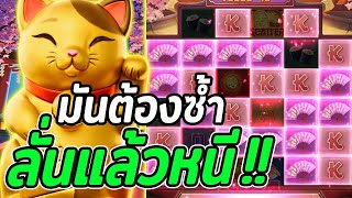 สล็อตPG | Lucky Neko | สล็อตแมวทอง | มันต้องซ้ำ