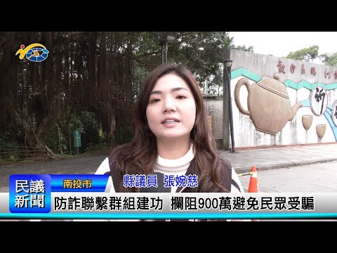 1140305 南投縣議會 民議新聞 防詐聯繫群組建功 攔阻900萬避免民眾受騙(縣議員 張婉慈)