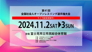 2-B 第41回 全国社会人オープンレスリング選手権大会