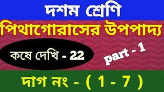 Wbbse Class 10 math chapter 22 || part 1 | পিথাগোরাস (Pythagoras Theorem) || kose dekhi 22