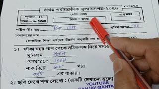 Class 1 Bengali 1st Unit Test 2026 | Class 1 1st Unit Test 2026 Math |Class 1 First Unit Test Bangla